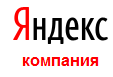 Компания "Яндекс" отзывы