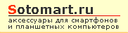 Интернет-магазин "Sotomart.ru" отзывы