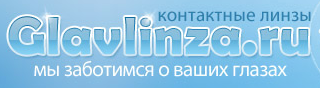 Интернет магазин контактных линз "Glavlinza.ru" отзывы