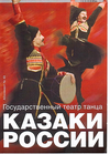 «КАЗАКИ РОССИИ», государственный ансамбль танца отзывы