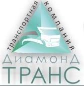 ДИАМОНД ТРАНС, грузоперевозки отзывы