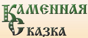 Компания "Каменная сказка" отзывы