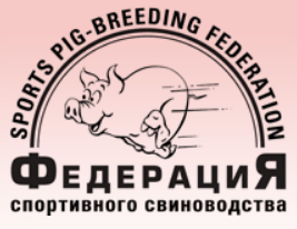 Федерация Спортивного Свиноводства отзывы от клиентов