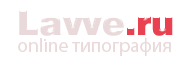 Типография «Lavve.ru»