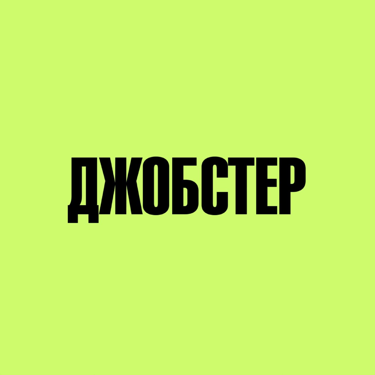 Джобстер отывы, вакансии и резюме в Маркетинге и Продажах