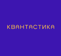 Квантастика отзывы