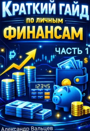 Краткий гайд по личным финансам. Александр Вальцев