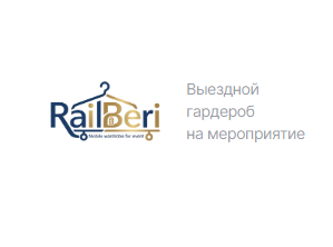 Выездной гардероб RailBeri