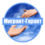 Мигрант-Гарант - юридические услуги