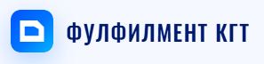 Фулфилмент КГТ