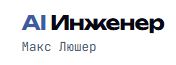 AI Factory. Онлайн-школа Макса Люшера