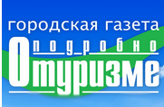 Газета «Подробно о туризме» отзывы